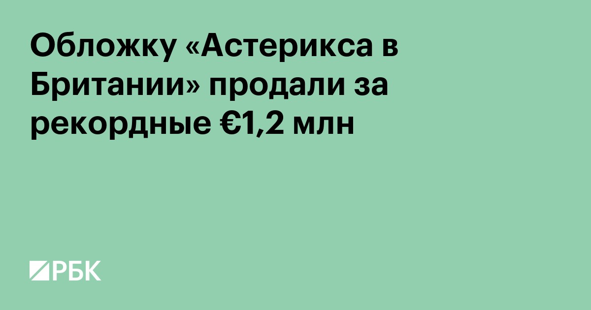 Обложку «Астерикса в Британии» продали за рекордные €1,2 млн