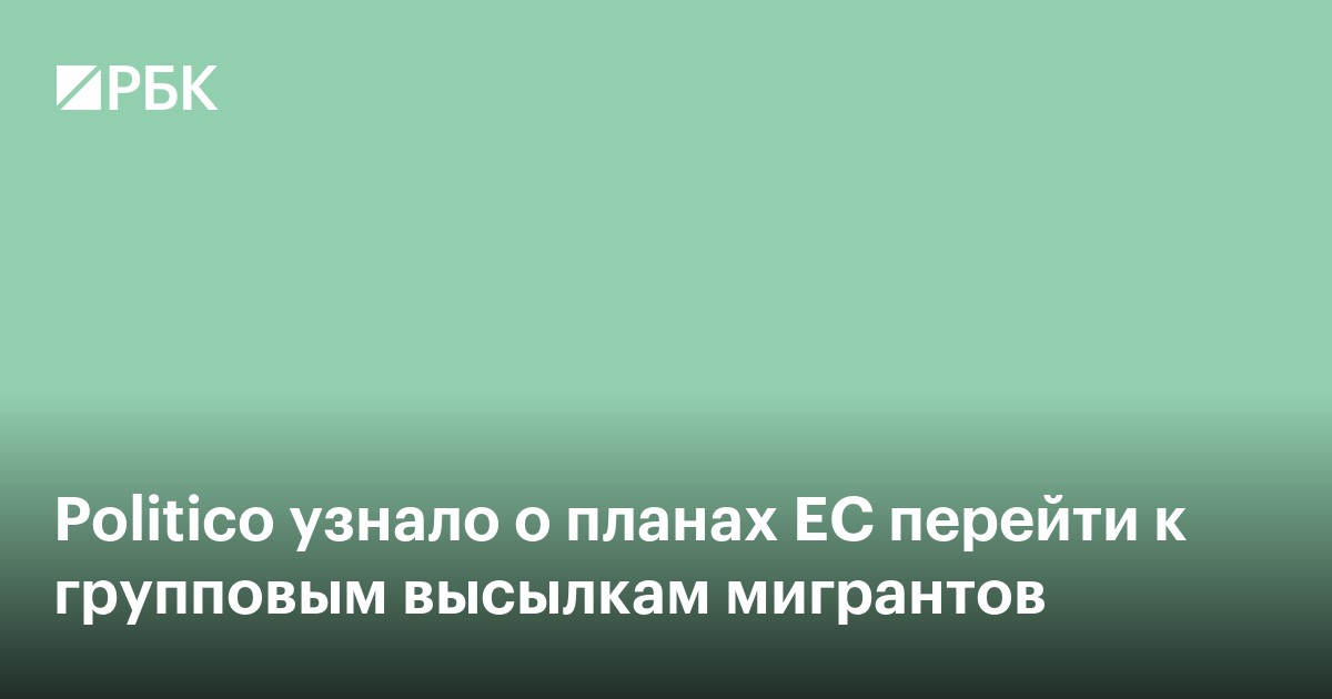 Politico узнало о планах ЕС по контролю за внезапными притоками мигрантов