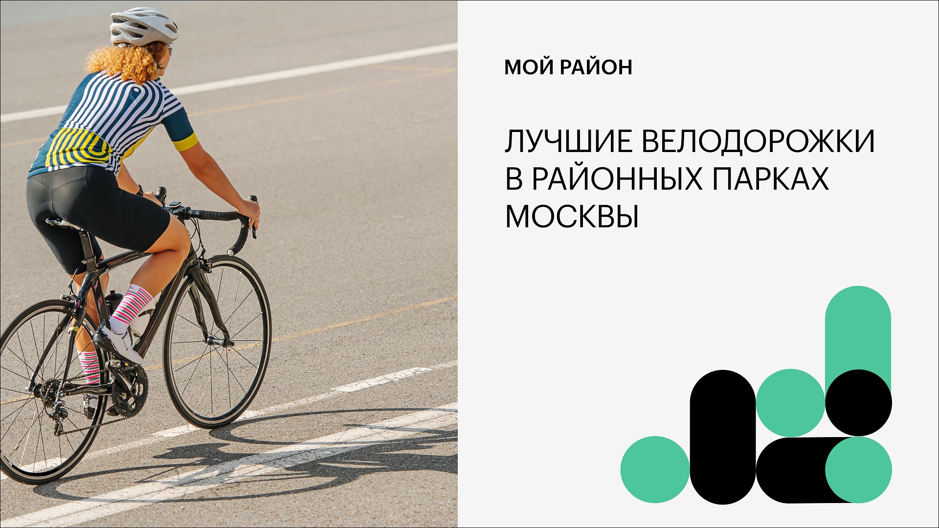 Лучшие велодорожки в районных парках Москвы