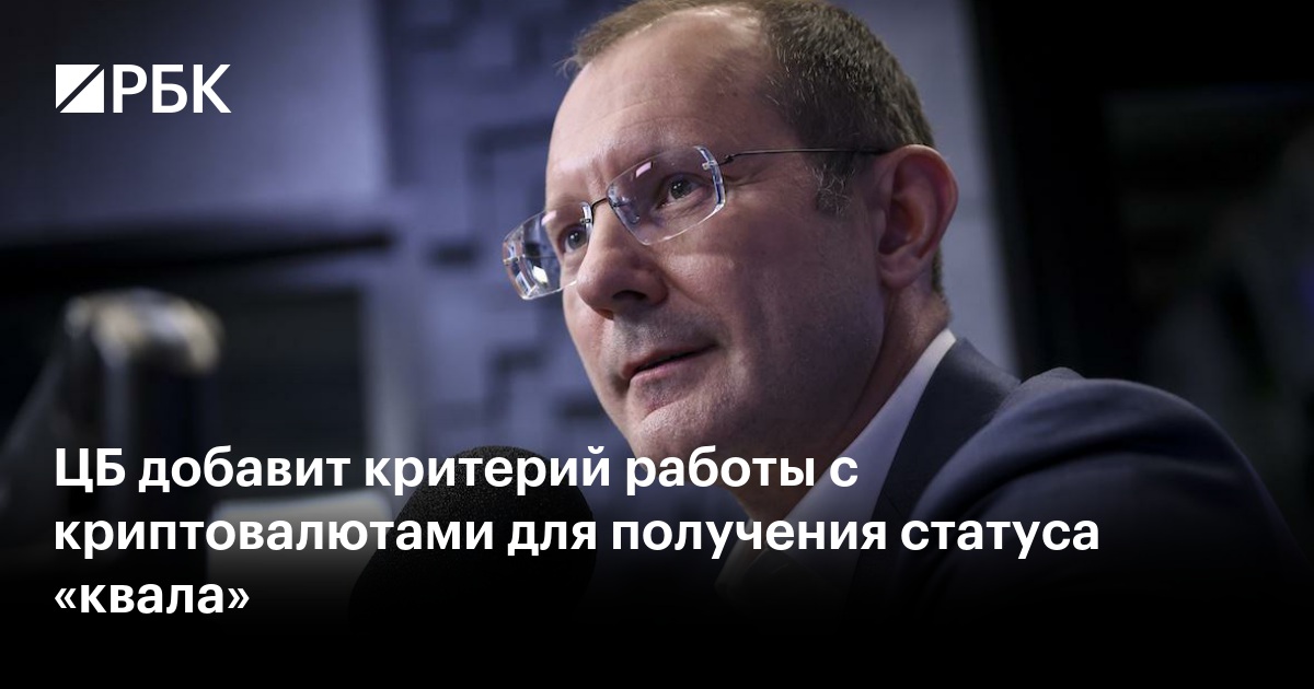 ЦБ добавит критерий работы с криптовалютами для получения статуса «квала»