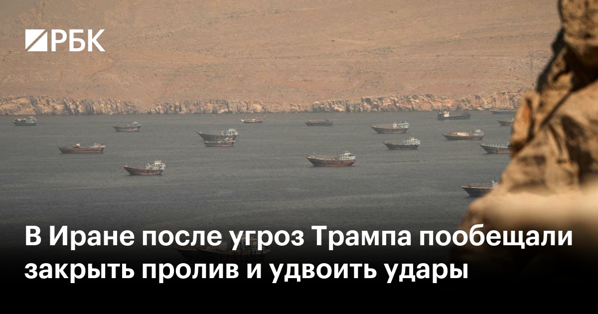 В Иране после угроз Трампа пообещали закрыть пролив и удвоить удары