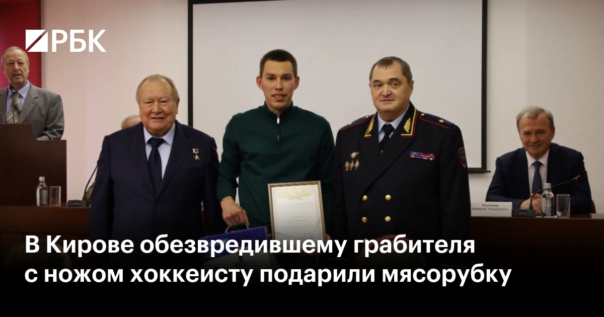 В Кирове обезвредившему грабителя с ножом хоккеисту подарили мясорубку