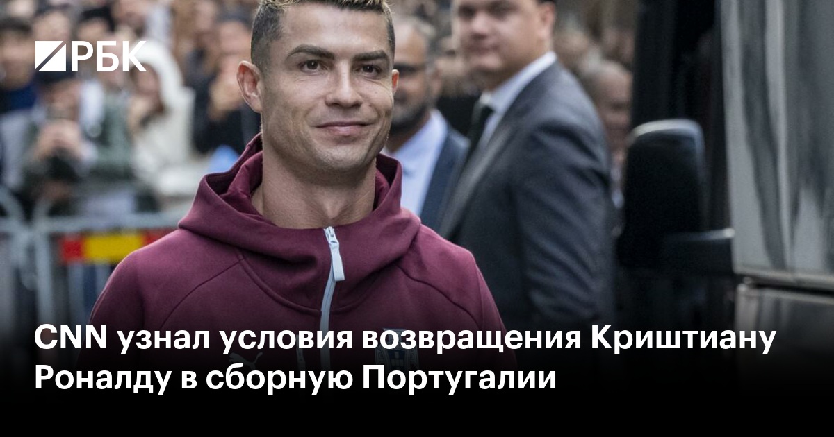 CNN узнал условия возвращения Криштиану Роналду в сборную Португалии