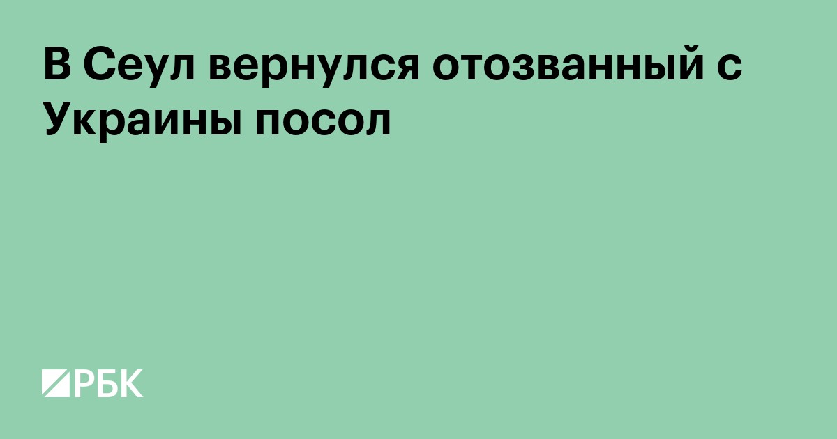 В Сеул вернулся отозванный с Украины посол