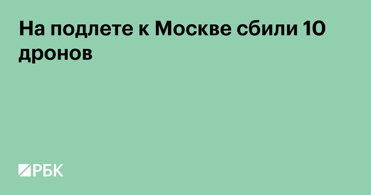 На подлете к Москве сбили 20 дронов