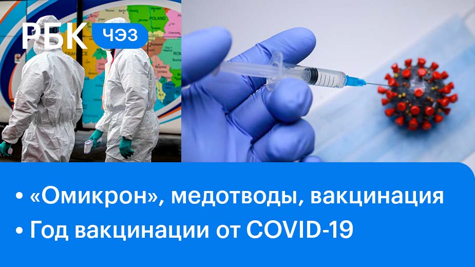 Пандемия коронавируса: последние новости / Год вакцинации от COVID-19