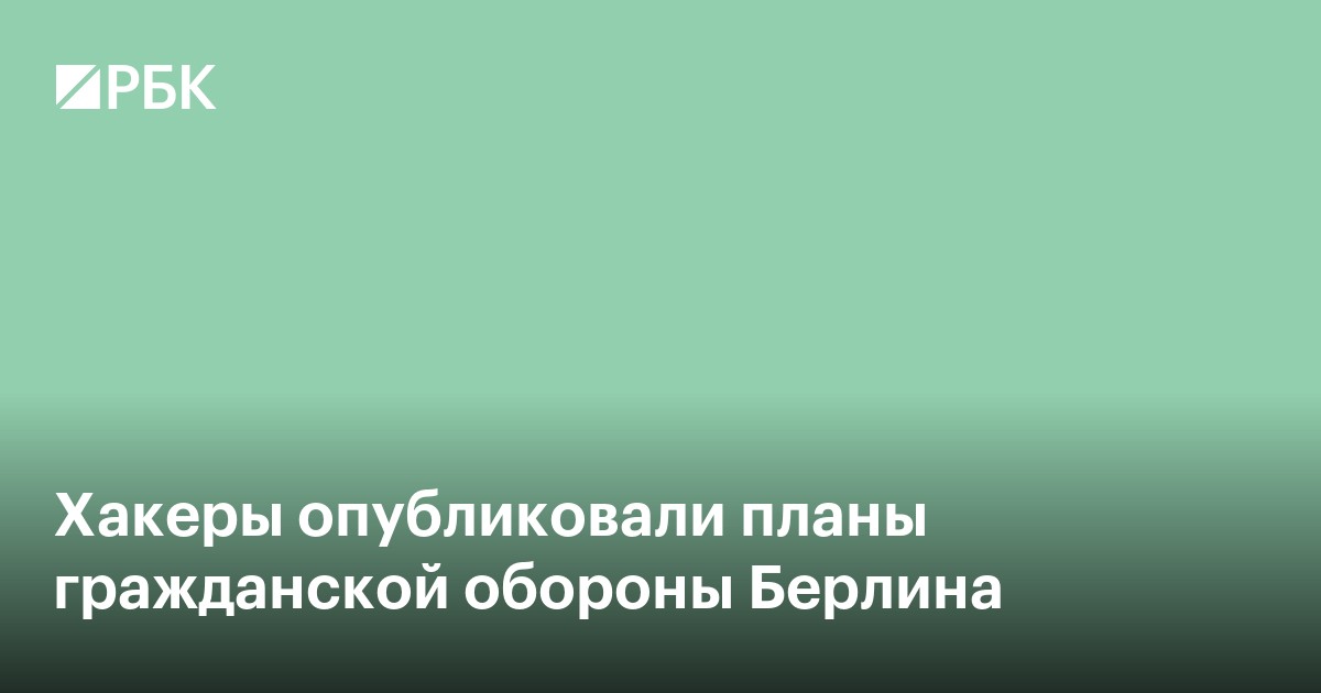 Хакеры опубликовали планы гражданской обороны Берлина