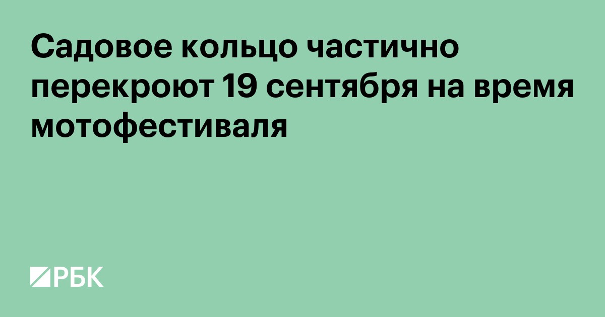Садовое кольцо частично перекроют 19 сентября на время мотофестиваля