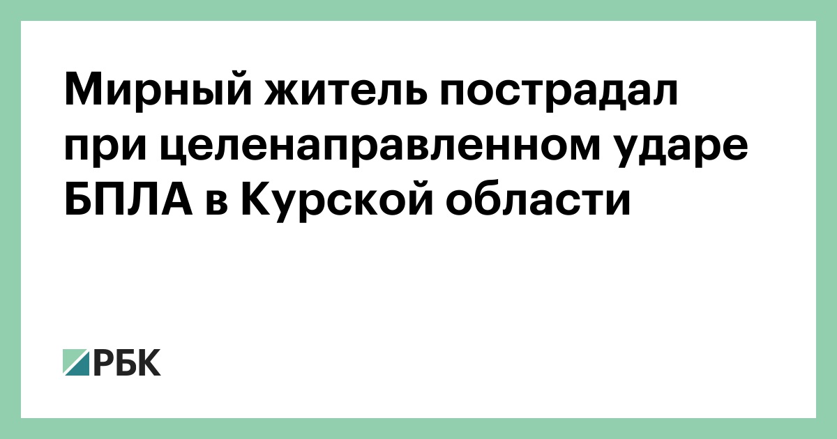 Мирный житель пострадал при целенаправленном ударе БПЛА в Курской области