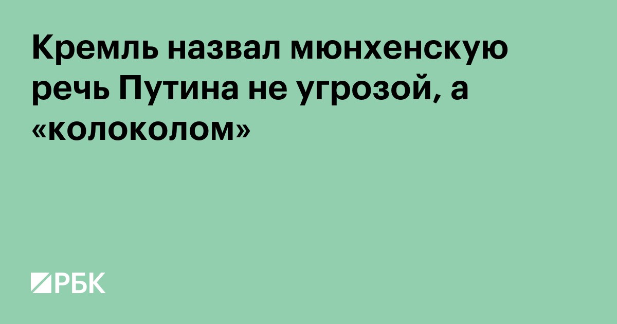 Кремль назвал мюнхенскую речь Путина не угрозой, а «колоколом»