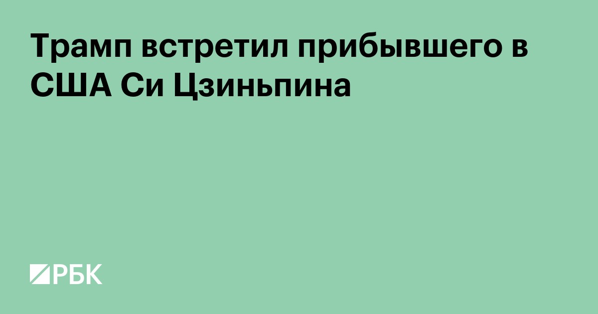 Трамп встретил прибывшего в США Си Цзиньпина
