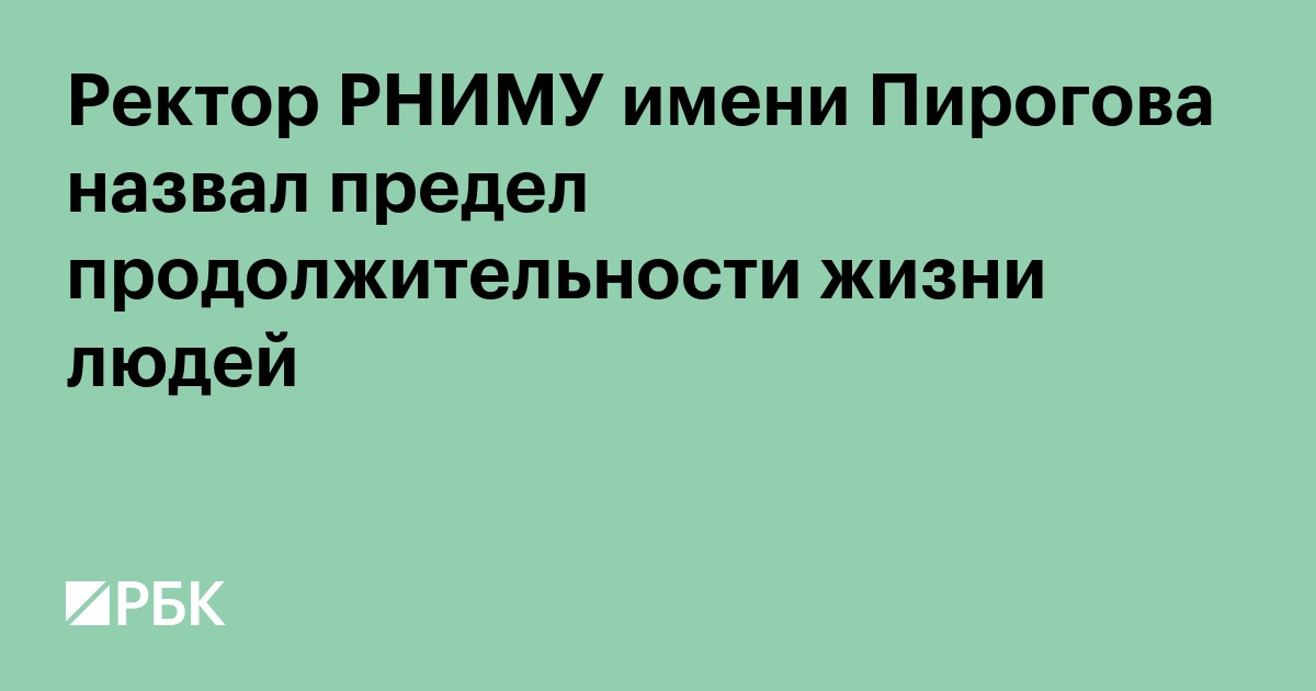 Ректор РНИМУ имени Пирогова назвал предел продолжительности жизни людей