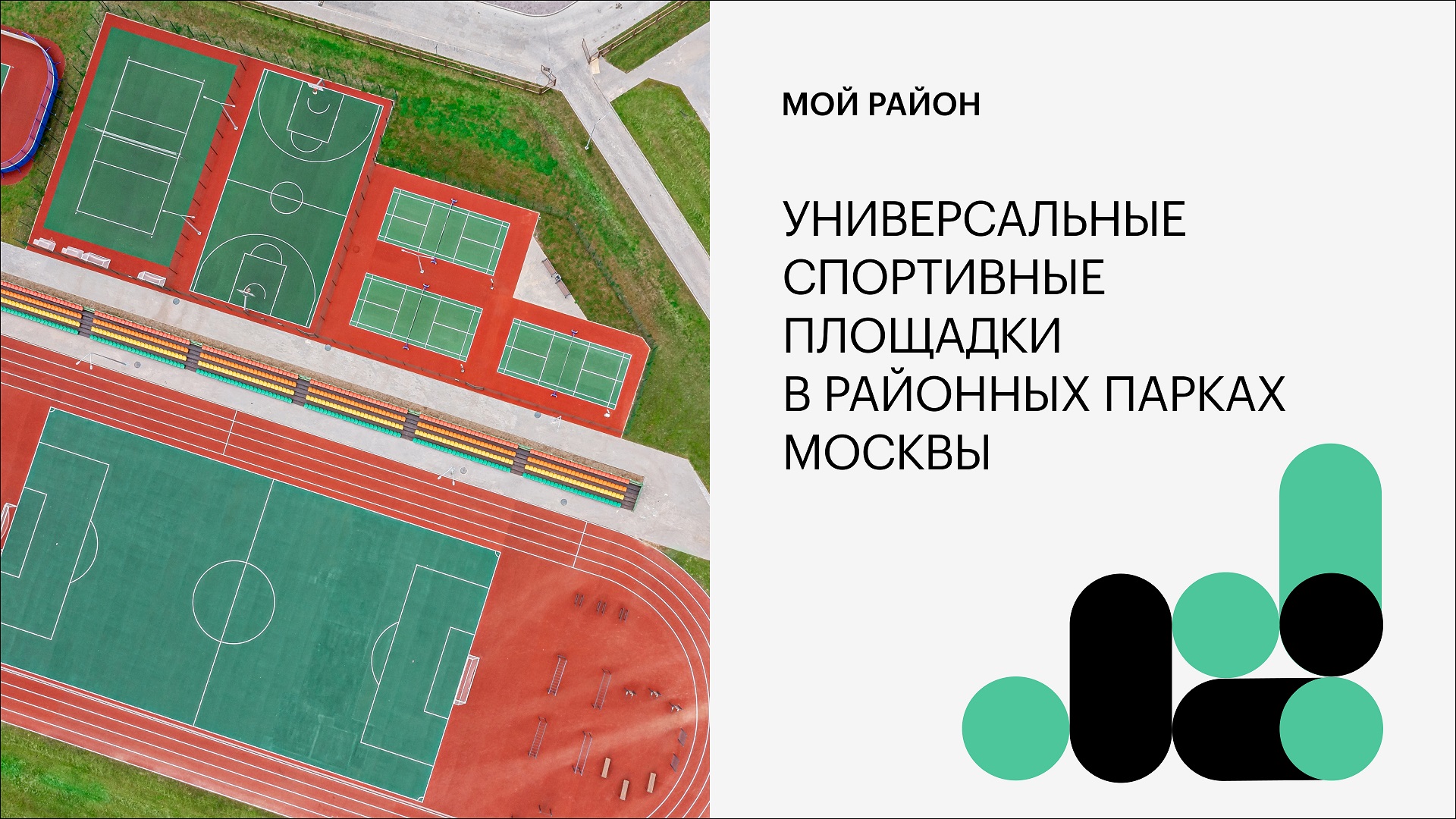 Универсальные спортивные площадки в районных парках Москвы