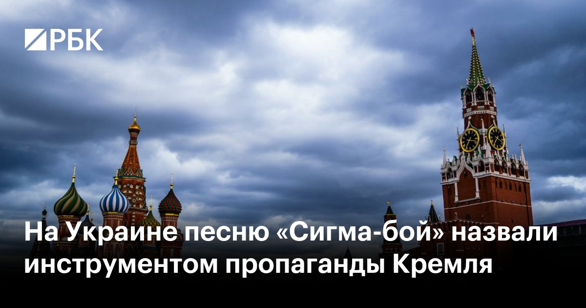 На Украине песню «Сигма-бой» назвали инструментом пропаганды Кремля — РБК