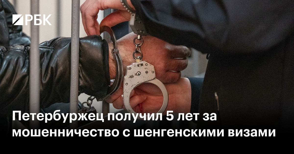 Петербуржец получил 5 лет за мошенничество с шенгенскими визами
