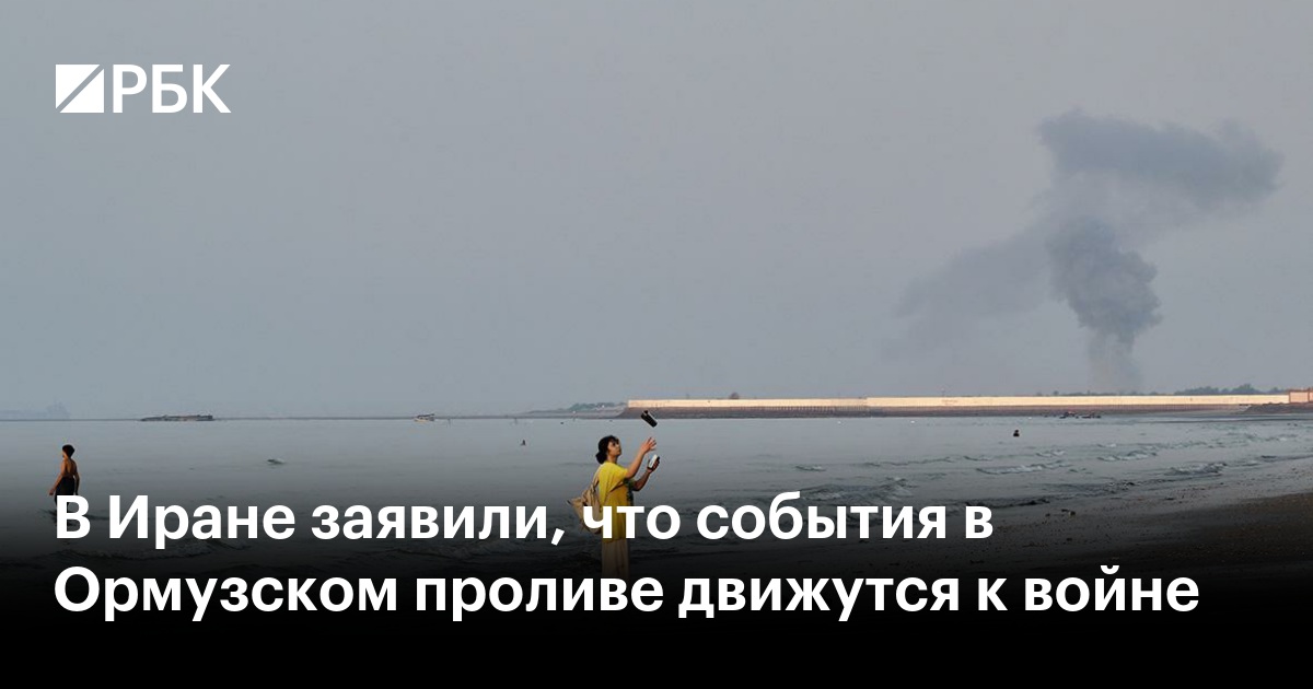 В Иране заявили, что события в Ормузском проливе движутся к войне