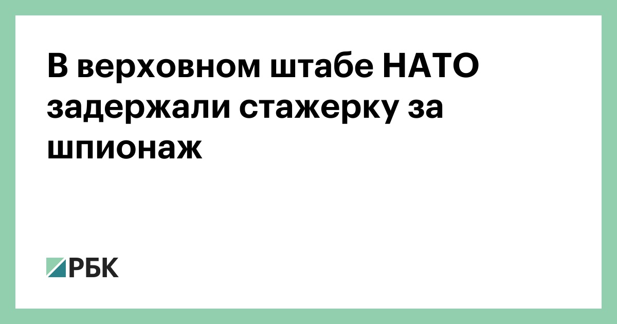 В верховном штабе НАТО задержали стажерку за шпионаж