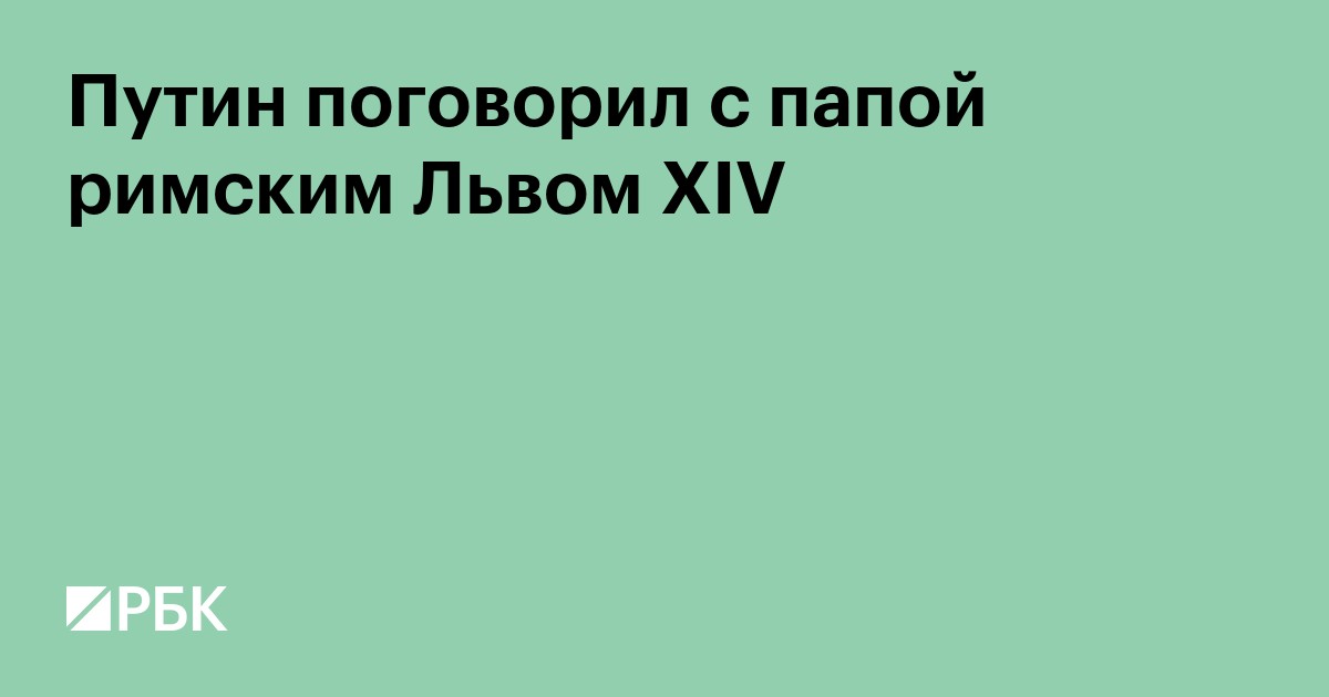 Путин поговорил с папой римским Львом XIV