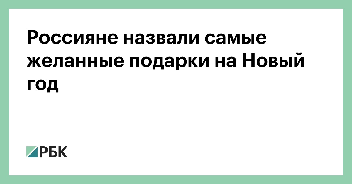Самые Желанные Подарки На Новый Год Самые Желанные Подарки На Новый Год