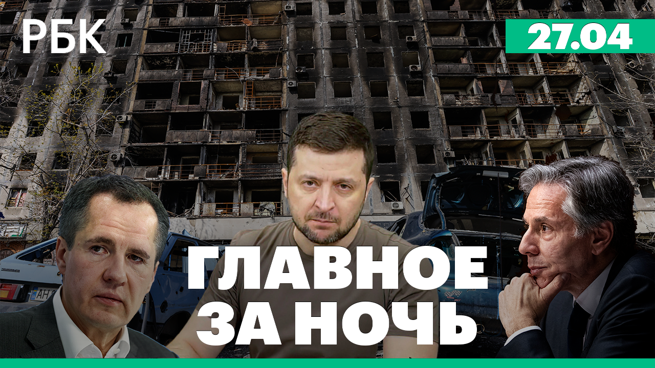 Взрывы в Белгороде, Курске, Воронеже / Блинкен: США поддержат Киев
