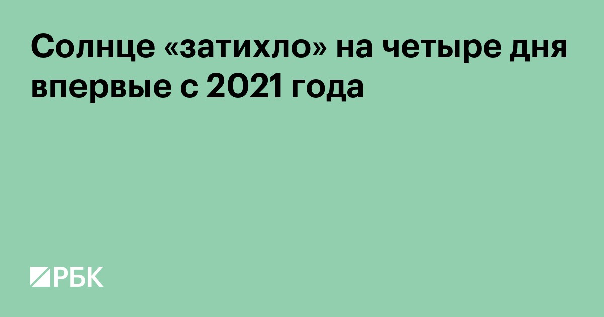 Солнце «затихло» на четыре дня впервые с 2021 года