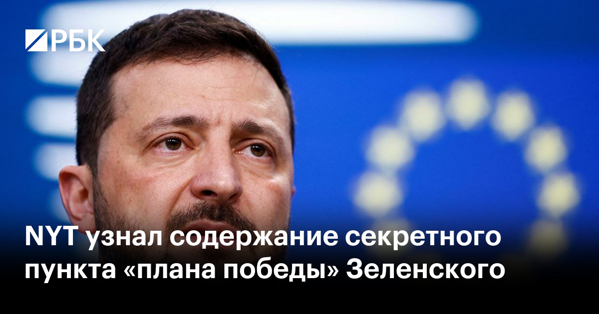 План победы зеленского фото NYT узнал содержание секретного пункта "плана победы" Зеленского - РБК