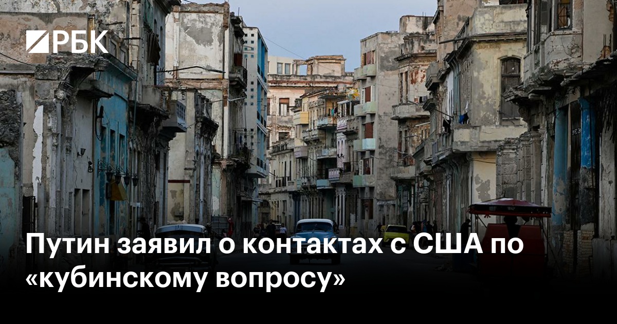 Путин заявил о контактах с США по «кубинскому вопросу»
