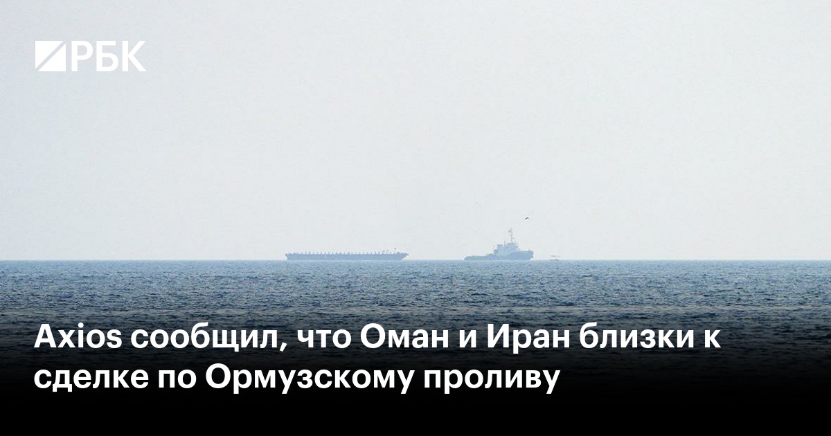 Axios сообщил, что Оман и Иран близки к сделке по Ормузскому проливу