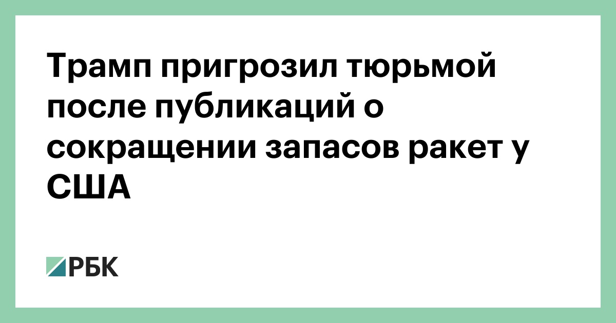 Трамп пригрозил тюрьмой после публикаций о сокращении запасов ракет у США