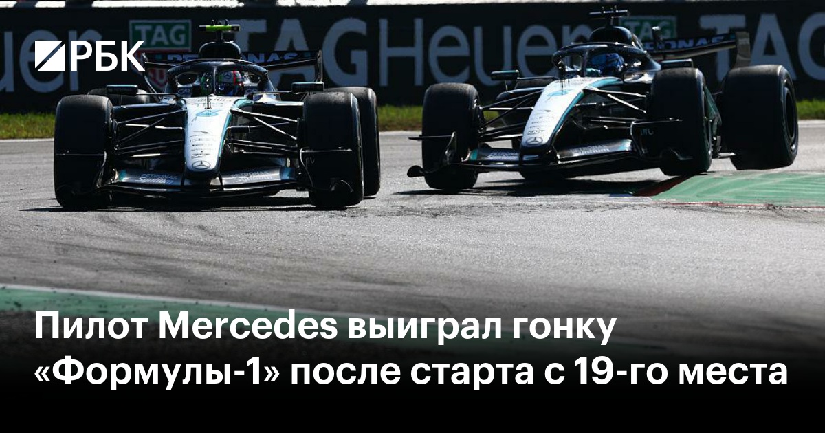 Пилот Mercedes выиграл гонку «Формулы-1» после старта с 19-го места