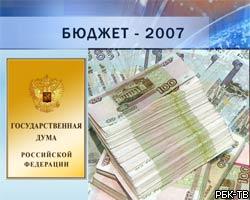 Госдума приняла в третьем чтении проект бюджета на 2007г.