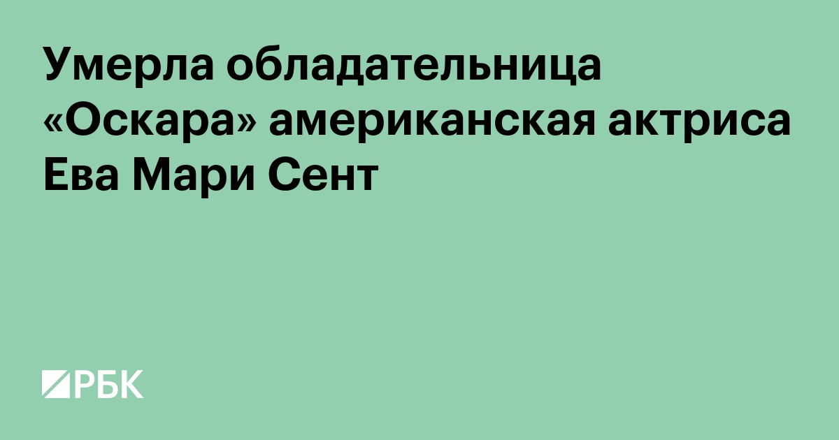 Умерла обладательница «Оскара» американская актриса Ева Мари Сент