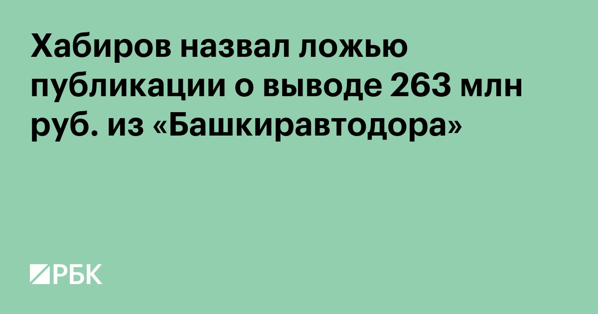 Хабиров подал в Следственный комитет заявление по факту клеветы