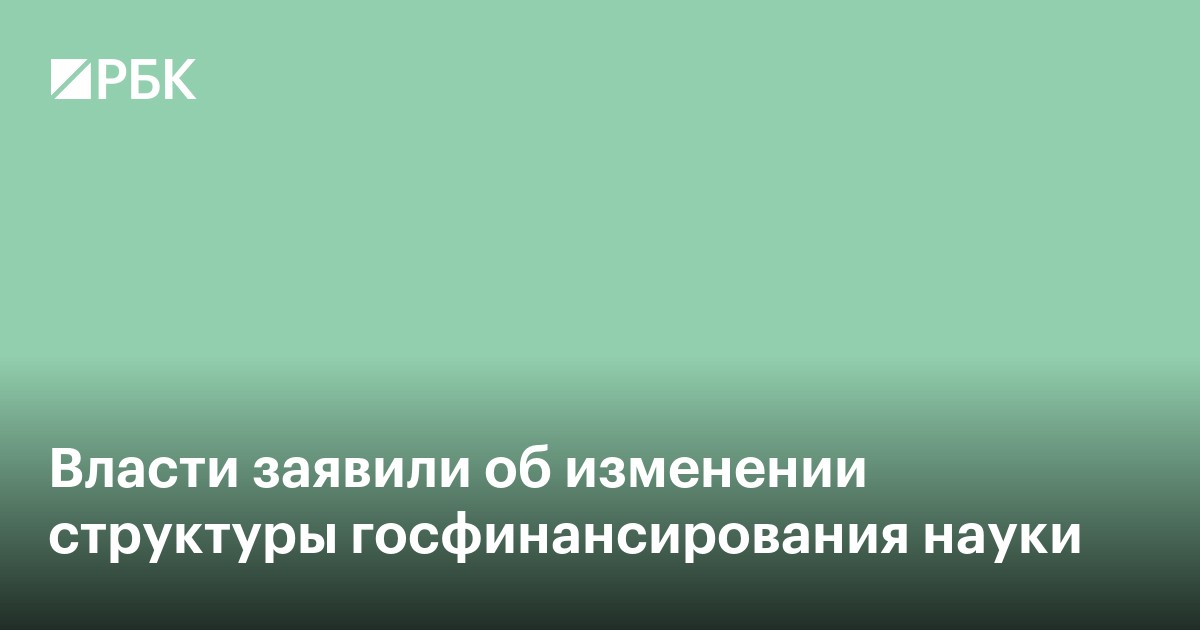 Власти меняют структуру госфинансирования науки в проекте бюджета-2027