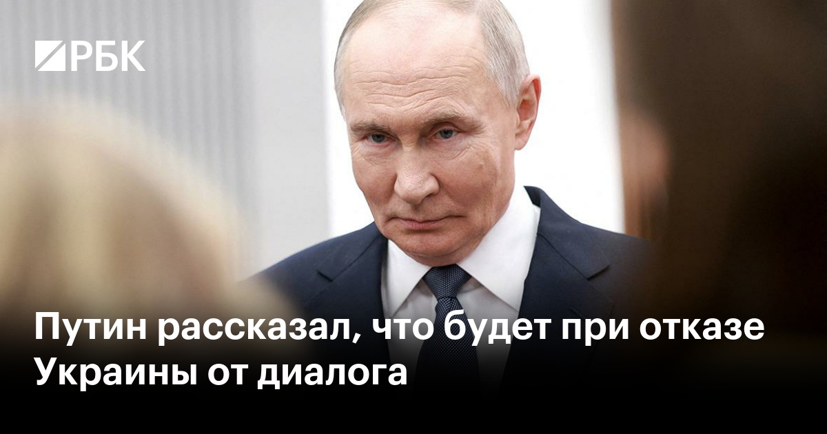 Путин рассказал, что будет при отказе Украины от диалога