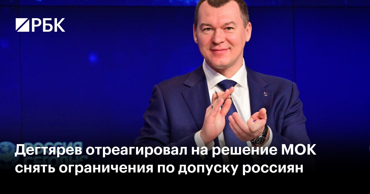 Дегтярев отреагировал на решение МОК снять ограничения по допуску россиян