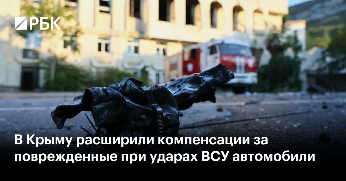 В Крыму расширили компенсации за поврежденные при ударах ВСУ автомобили