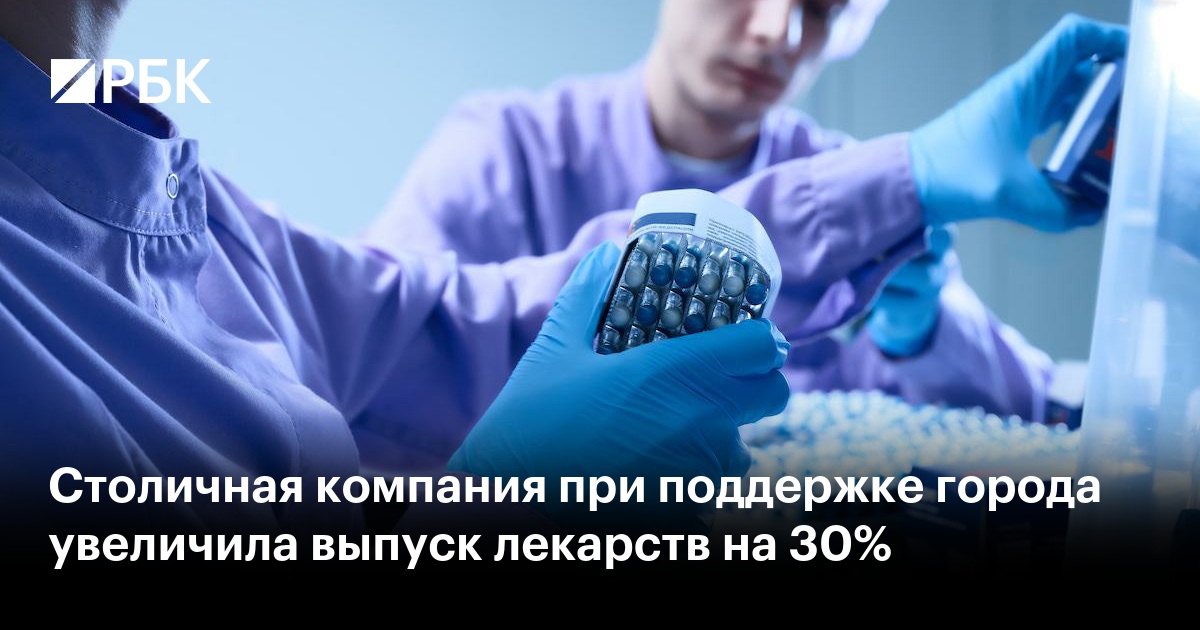 Столичная компания при поддержке города увеличила выпуск лекарств на 30%