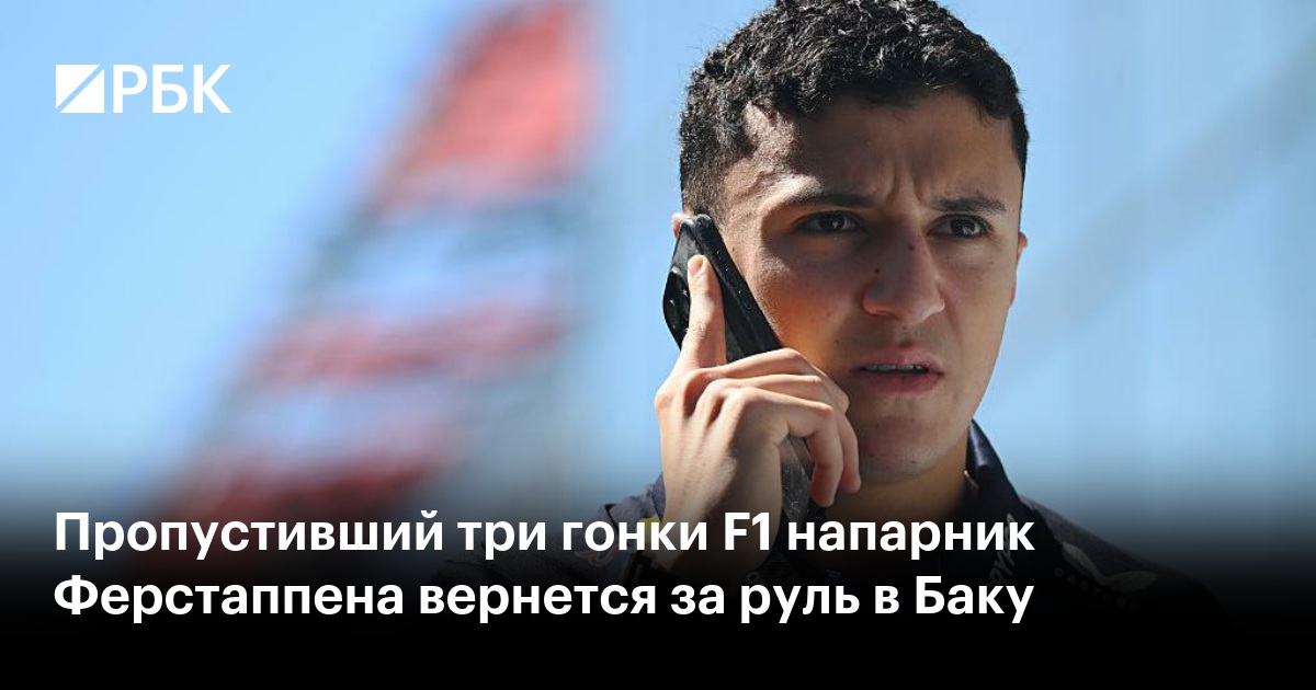 Пропустивший три гонки F1 напарник Ферстаппена вернется за руль в Баку