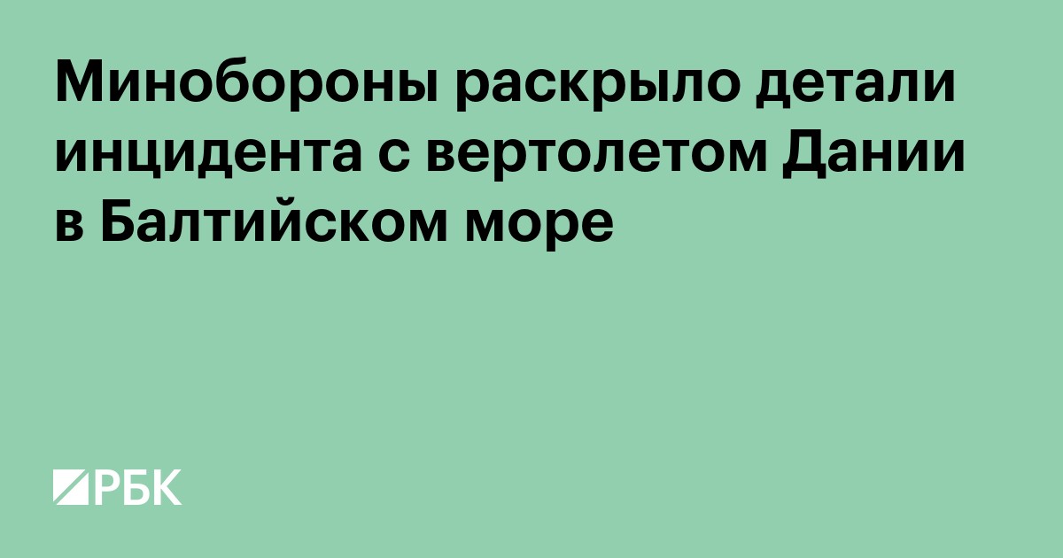 Минобороны раскрыло детали инцидента с вертолетом Дании в Балтийском море