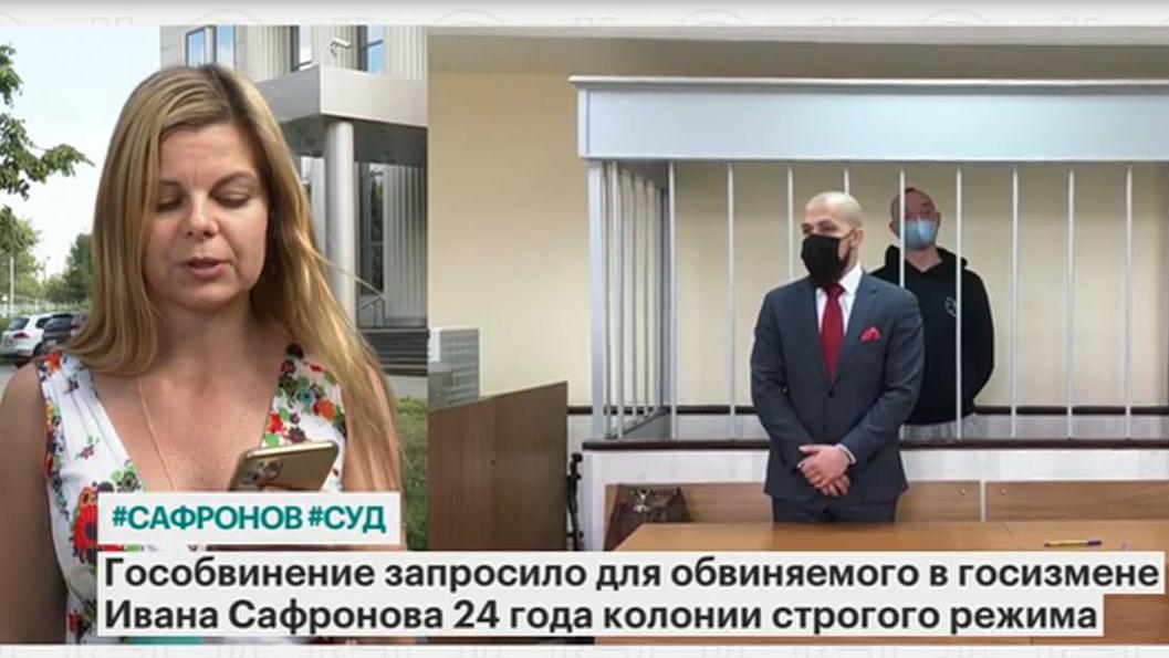 Обвинение запросило для Ивана Сафронова 24 года строгого режима