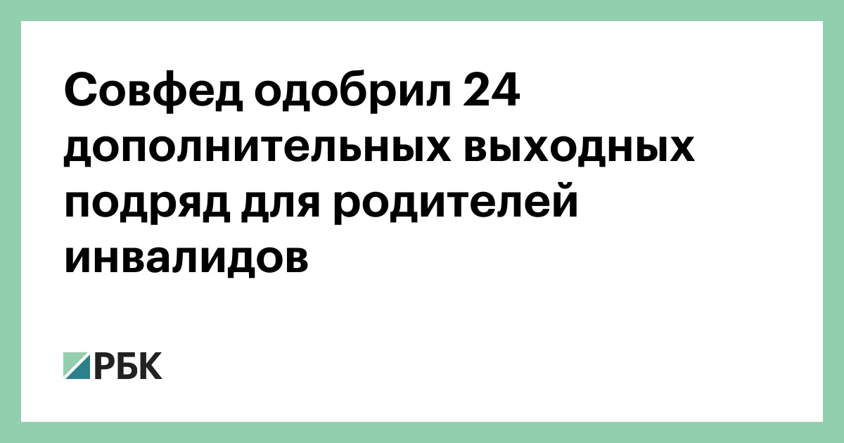 Совфед одобрил 24 дополнительных выходных подряд для родителей детей-инвалидов