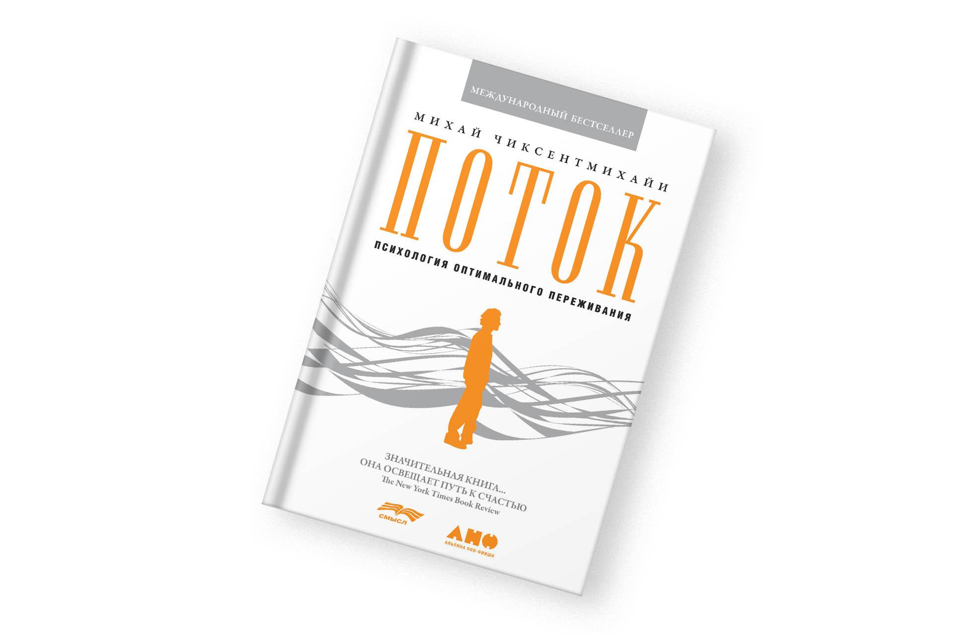 «Поток», Михай Чиксентмихайи