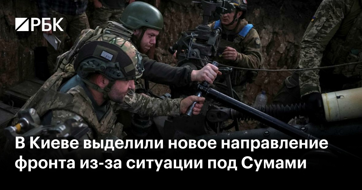 В Киеве выделили новое направление фронта из-за ситуации под Сумами