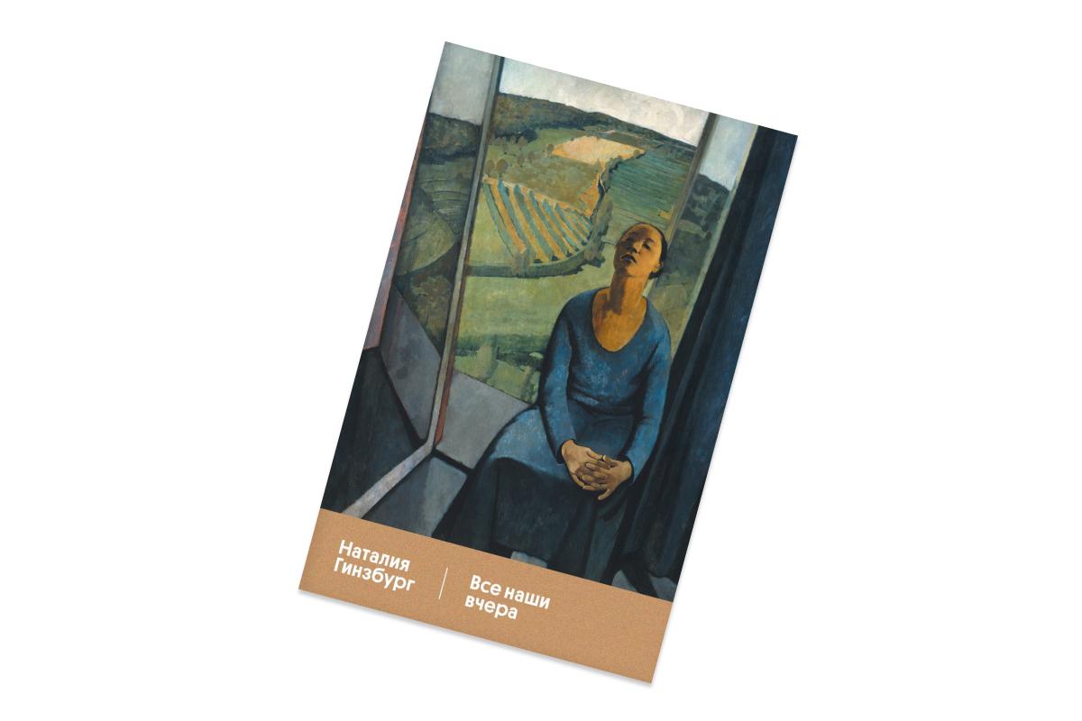 Наталия Гинзбург, &laquo;Все наши вчера&raquo;