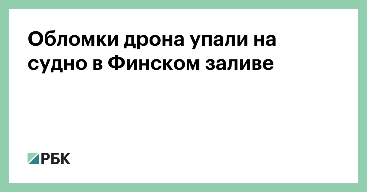 Обломки дрона упали на судно в Финском заливе