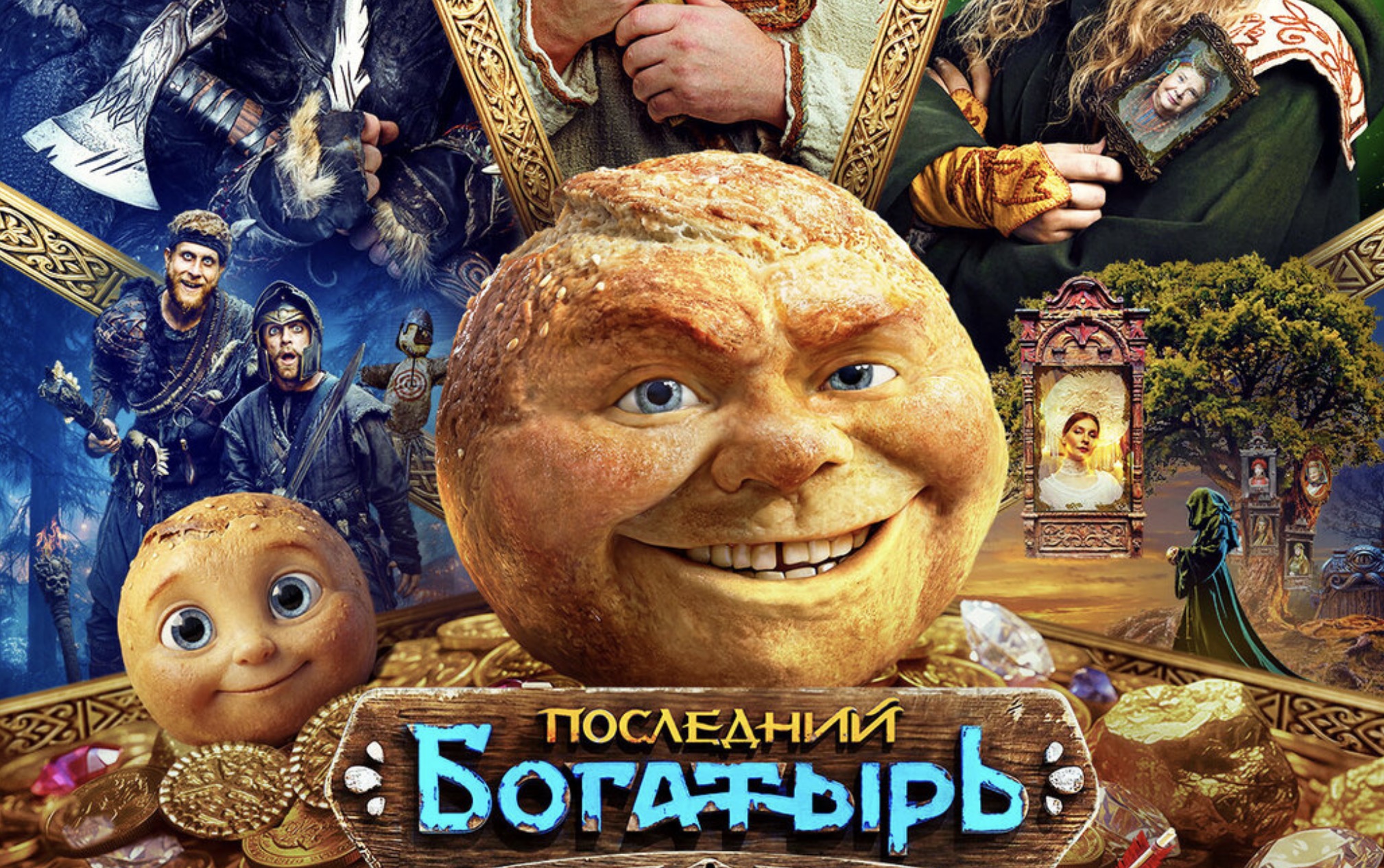 «Последний богатырь. Колобок»