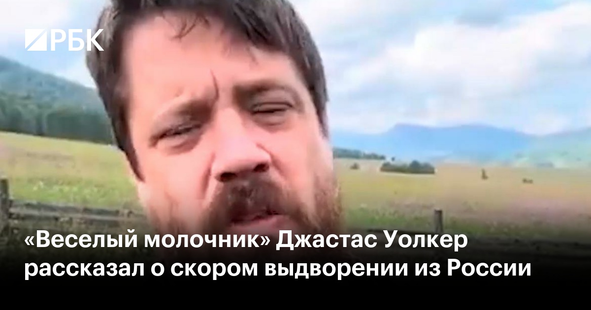 «Веселый молочник» Джастас Уолкер рассказал о скором выдворении из России