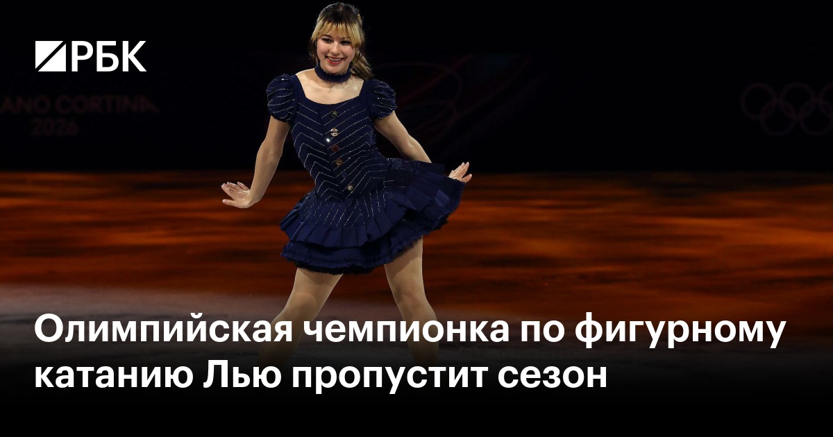 Олимпийская чемпионка по фигурному катанию Лью пропустит сезон