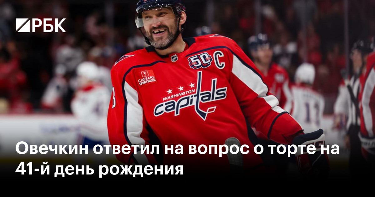 Овечкин ответил на вопрос о торте на 41-й день рождения